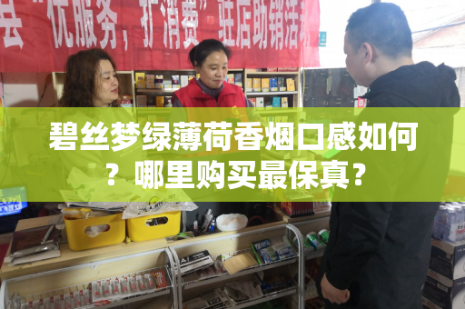 碧丝梦绿薄荷香烟口感如何？哪里购买最保真？